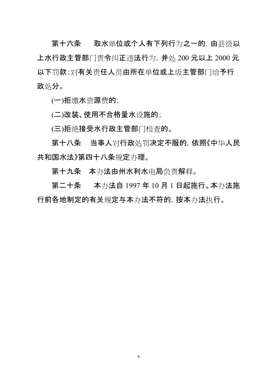 2020年(制度管理）楚雄州水资源费征收管理实施办法_第4页