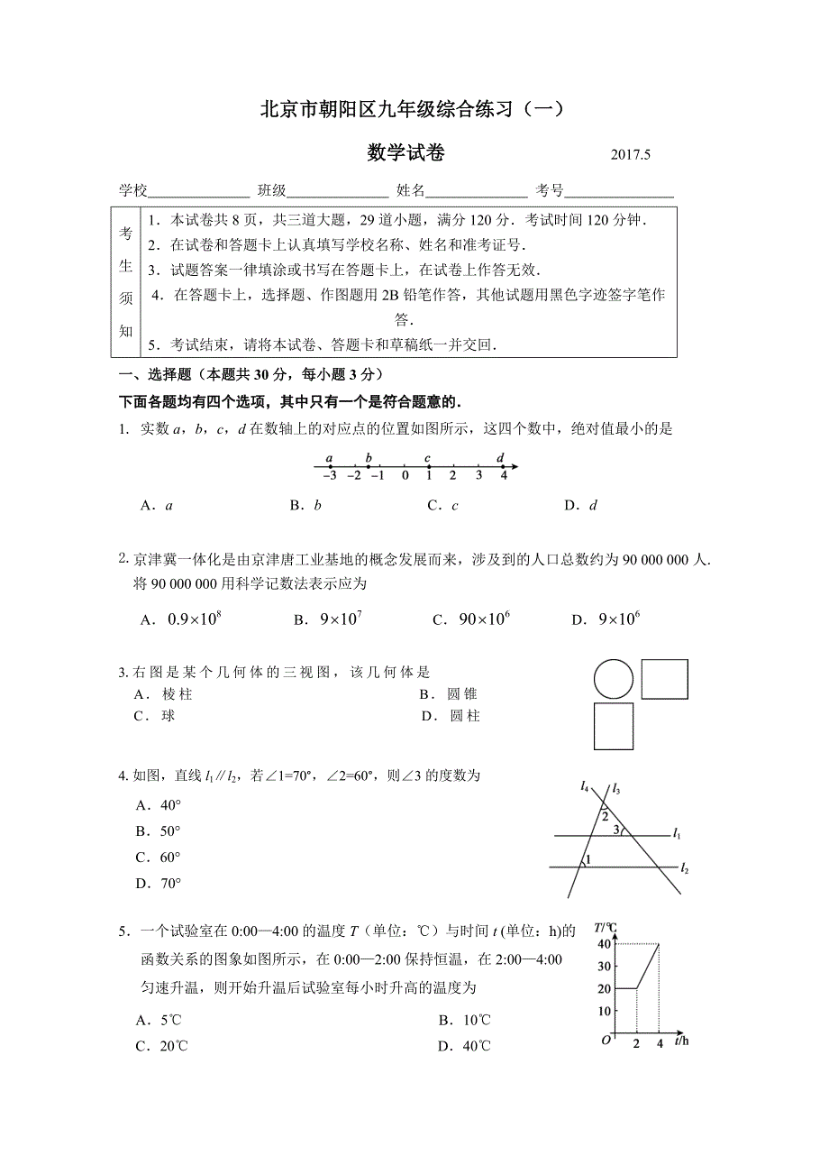 2017朝阳区初三数学一模试题答案.doc_第1页