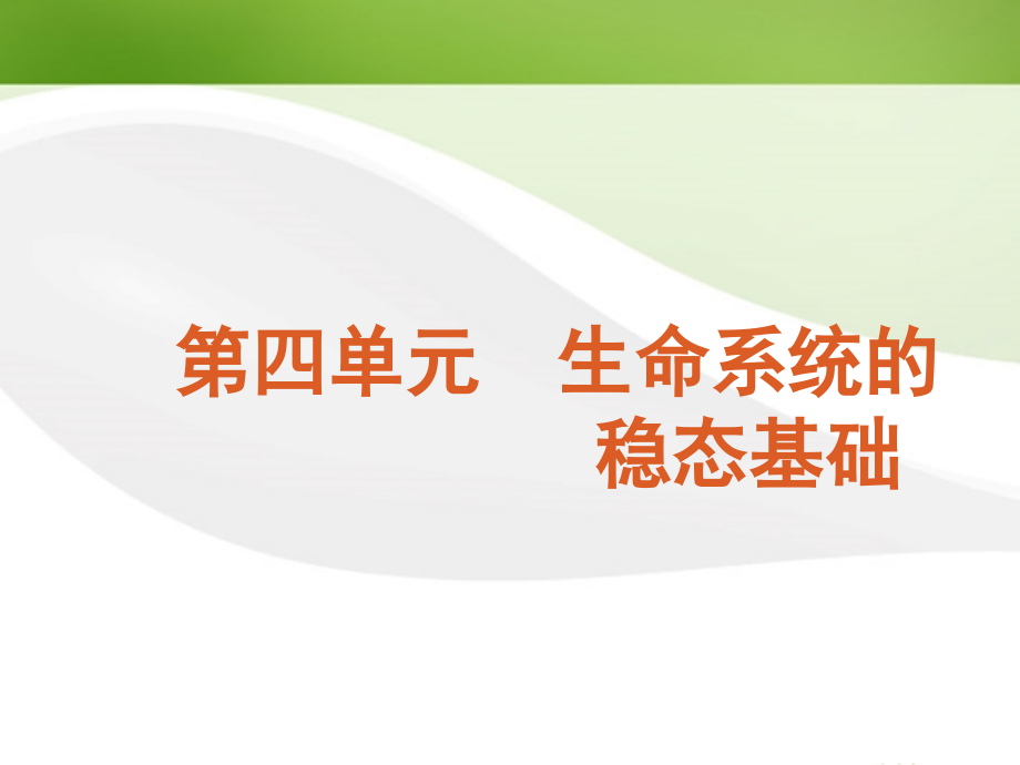 浙江省2012高考生物二轮复习 生命系统的稳态基础课件 新课标.ppt_第2页