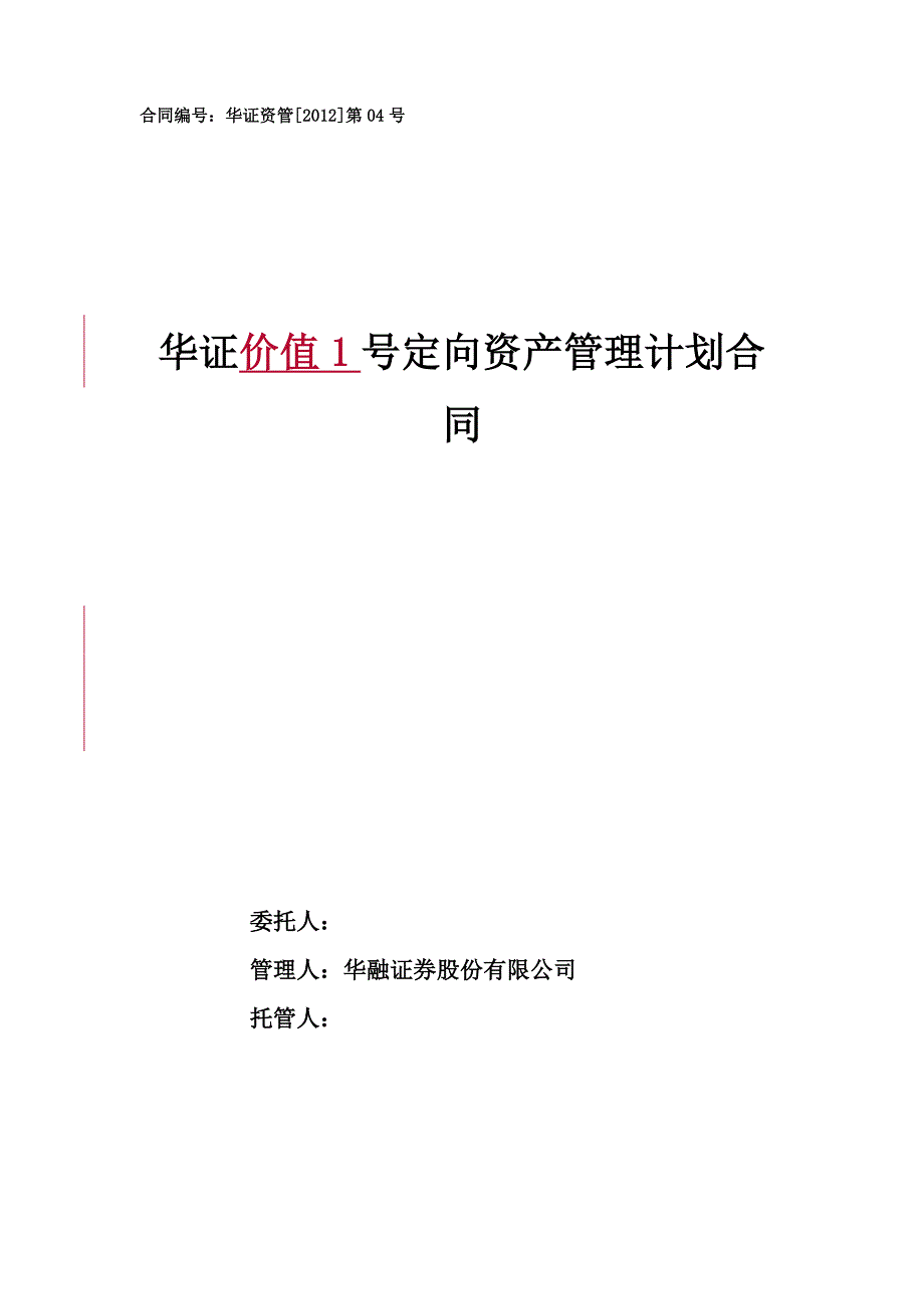 2020年(价值管理）华证价值1号定向资产管理计划(华证资管(XXXX)第04号_第1页