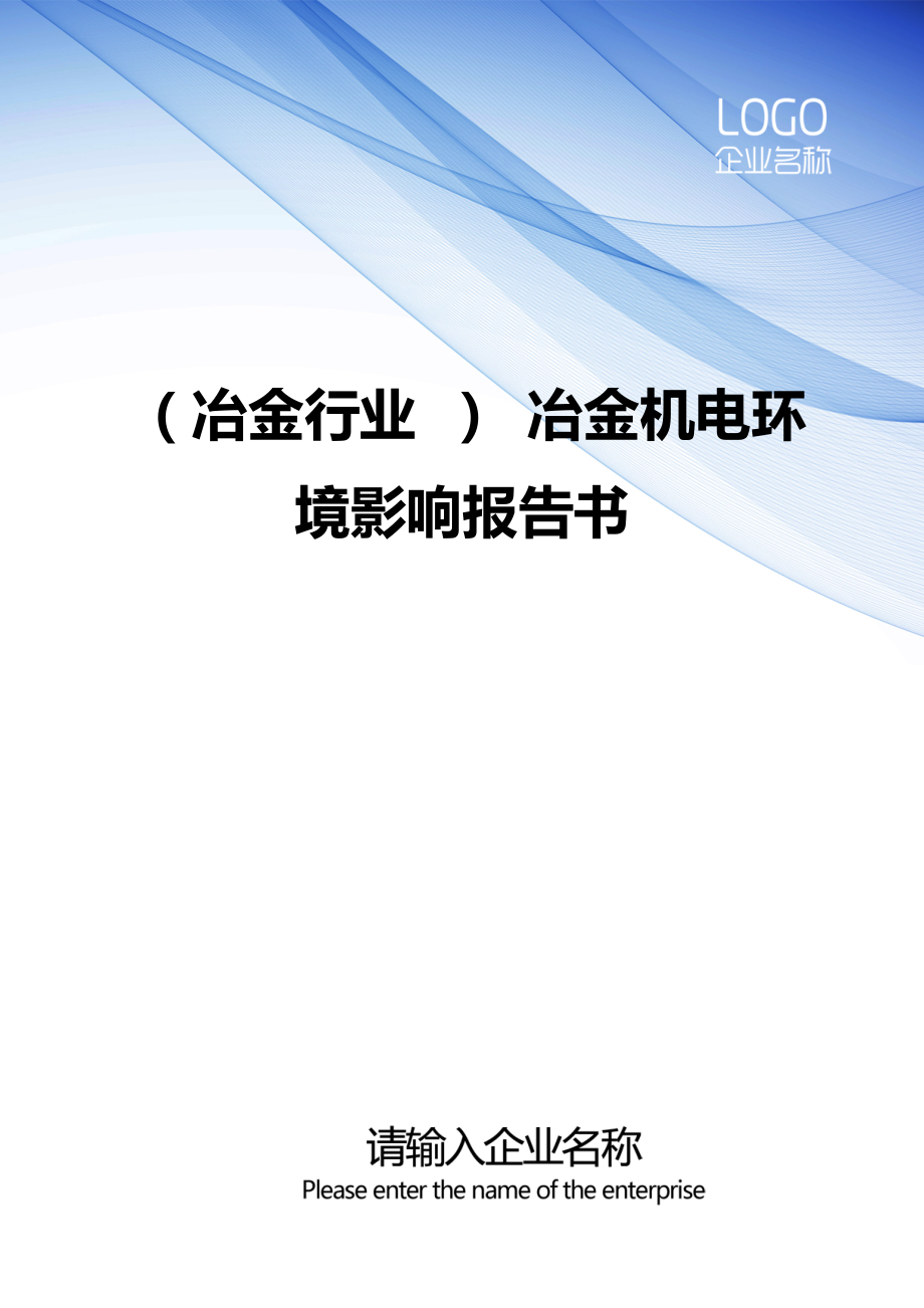 （冶金行业） 冶金机电环境影响报告书_第1页