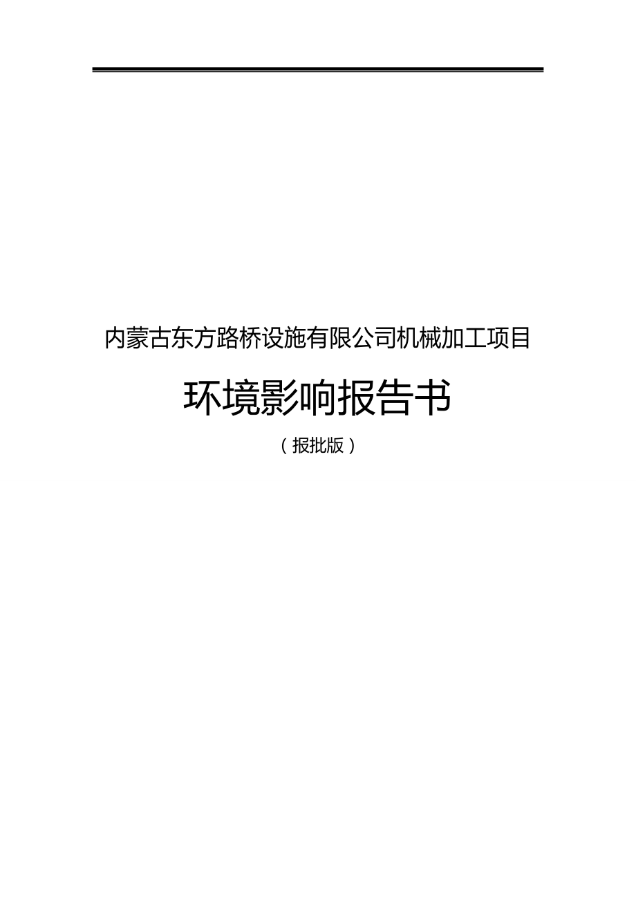 （冶金行业） 冶金机电环境影响报告书_第3页