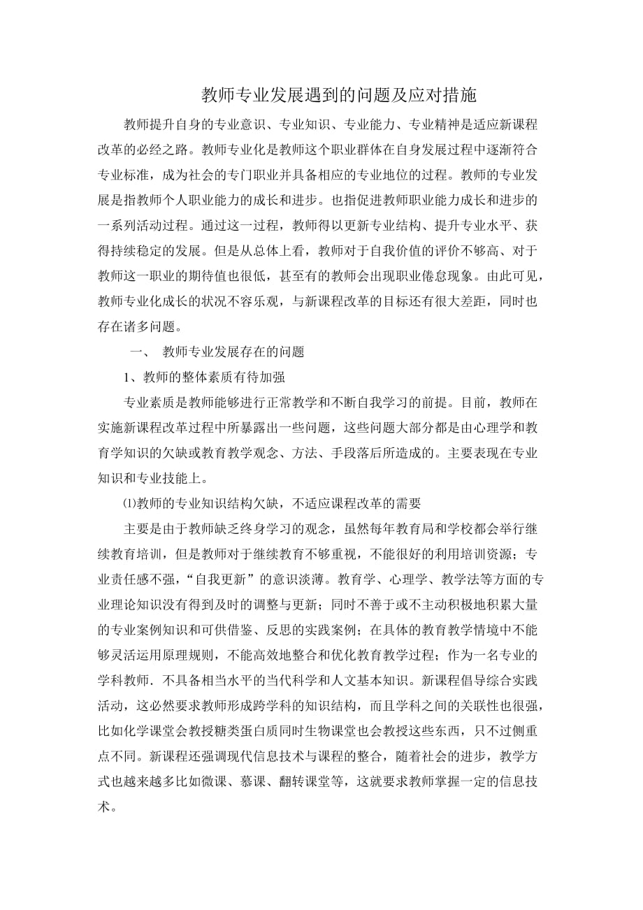 教师专业发展遇到的问题及应对措施.doc_第1页