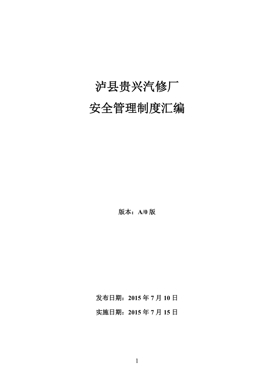 2020年汽车修理厂标准化建设安全管理制度汇编_人力资源管理__第1页