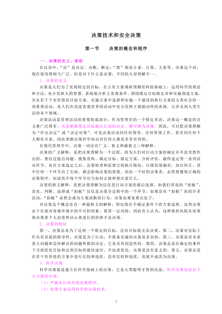 2020年(决策管理）决策技术和安全决策(doc17)(1)_第1页