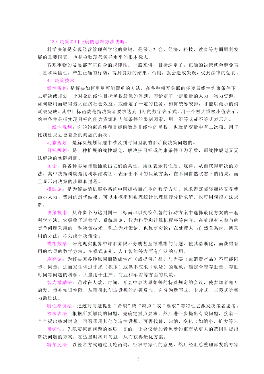 2020年(决策管理）决策技术和安全决策(doc17)(1)_第2页