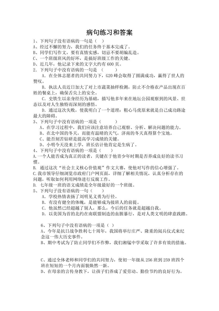 七年级病句练习和答案.doc_第1页