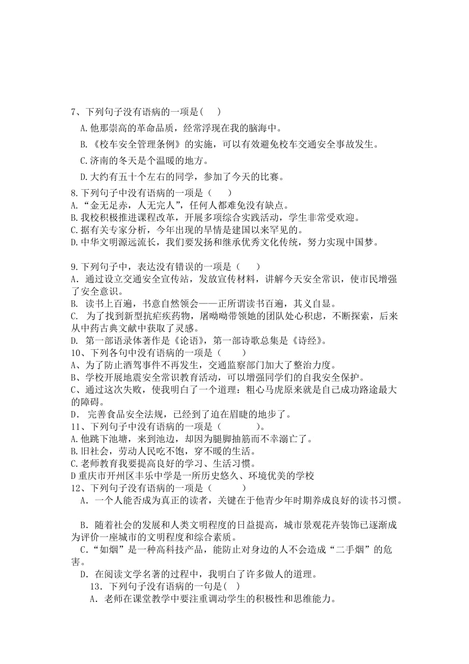 七年级病句练习和答案.doc_第2页