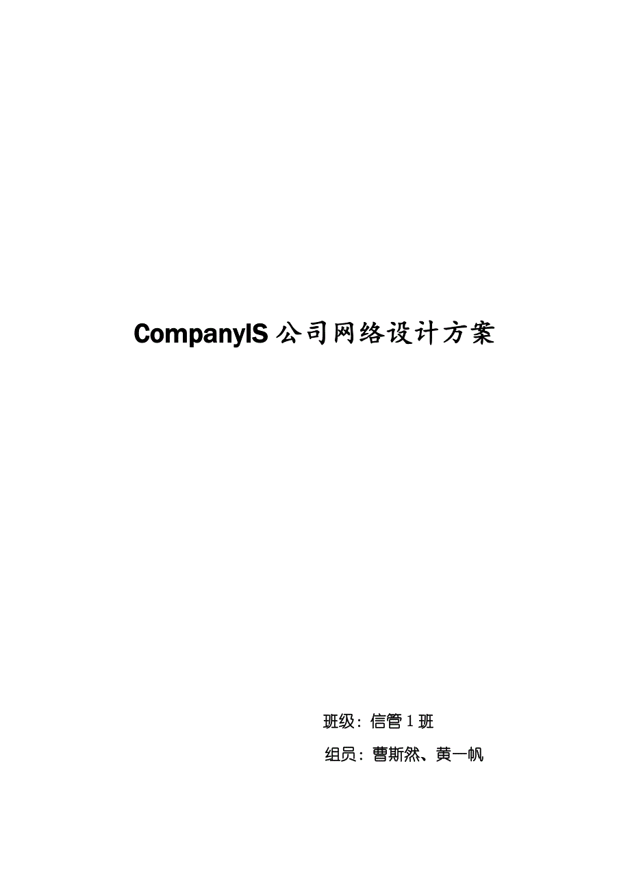 xxxx公司网络设计方案_第1页