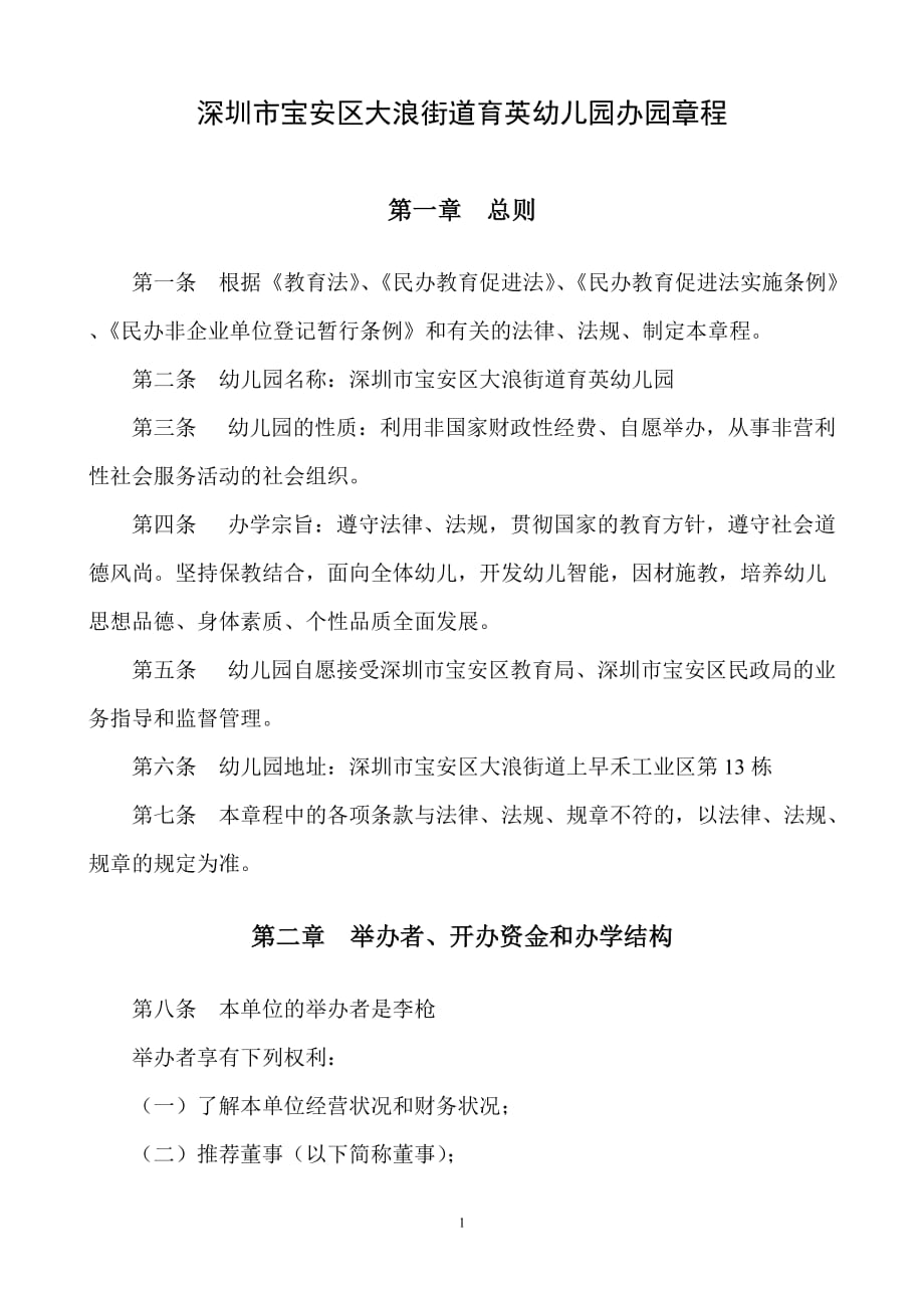 (2020年）深圳市宝安区大浪街道育英幼儿园办园章程__第1页