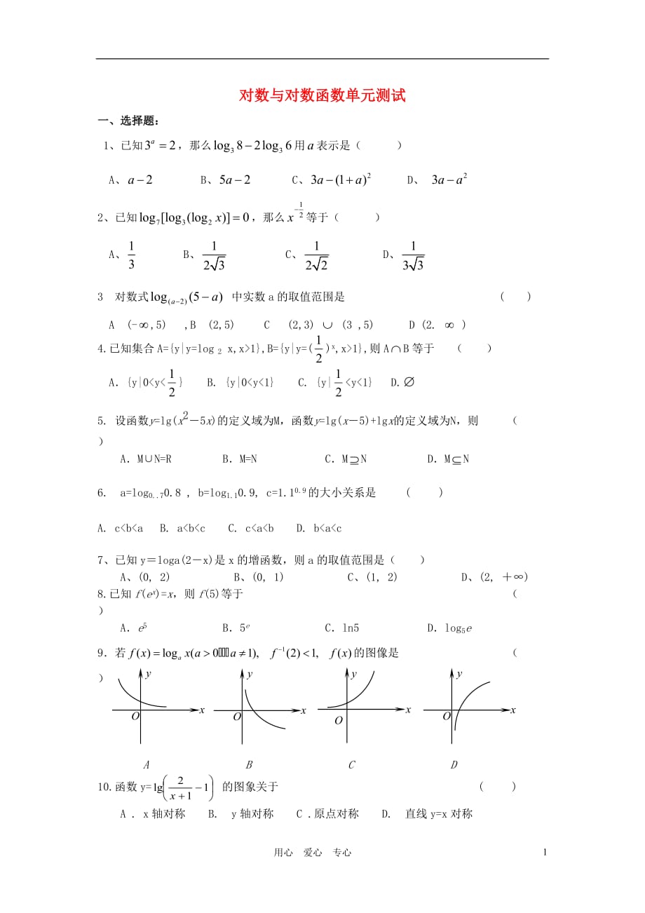 高中数学《对数与对数函数》同步练习2 新人教A版必修1.doc_第1页