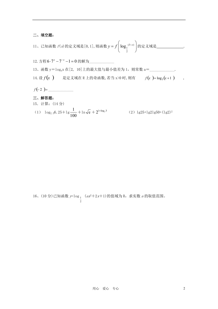 高中数学《对数与对数函数》同步练习2 新人教A版必修1.doc_第2页