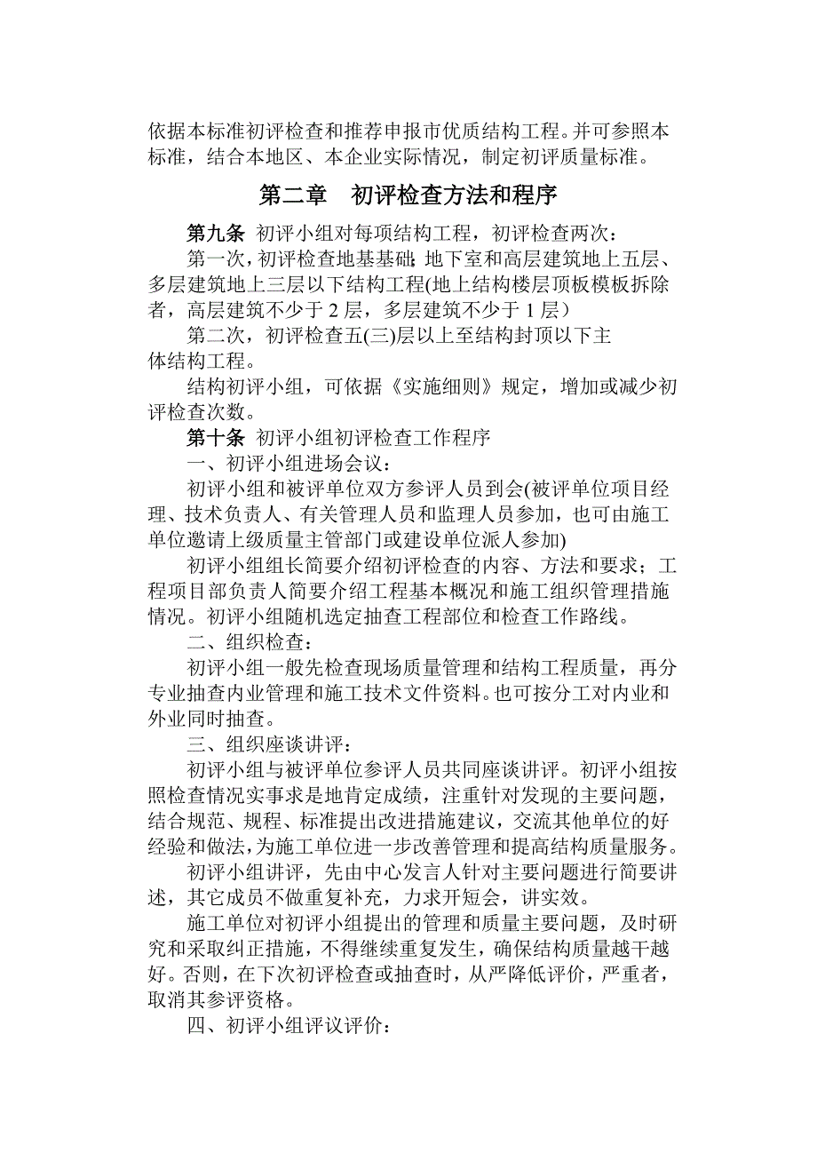 北京市优质结构工程初评检查质量标准_第3页