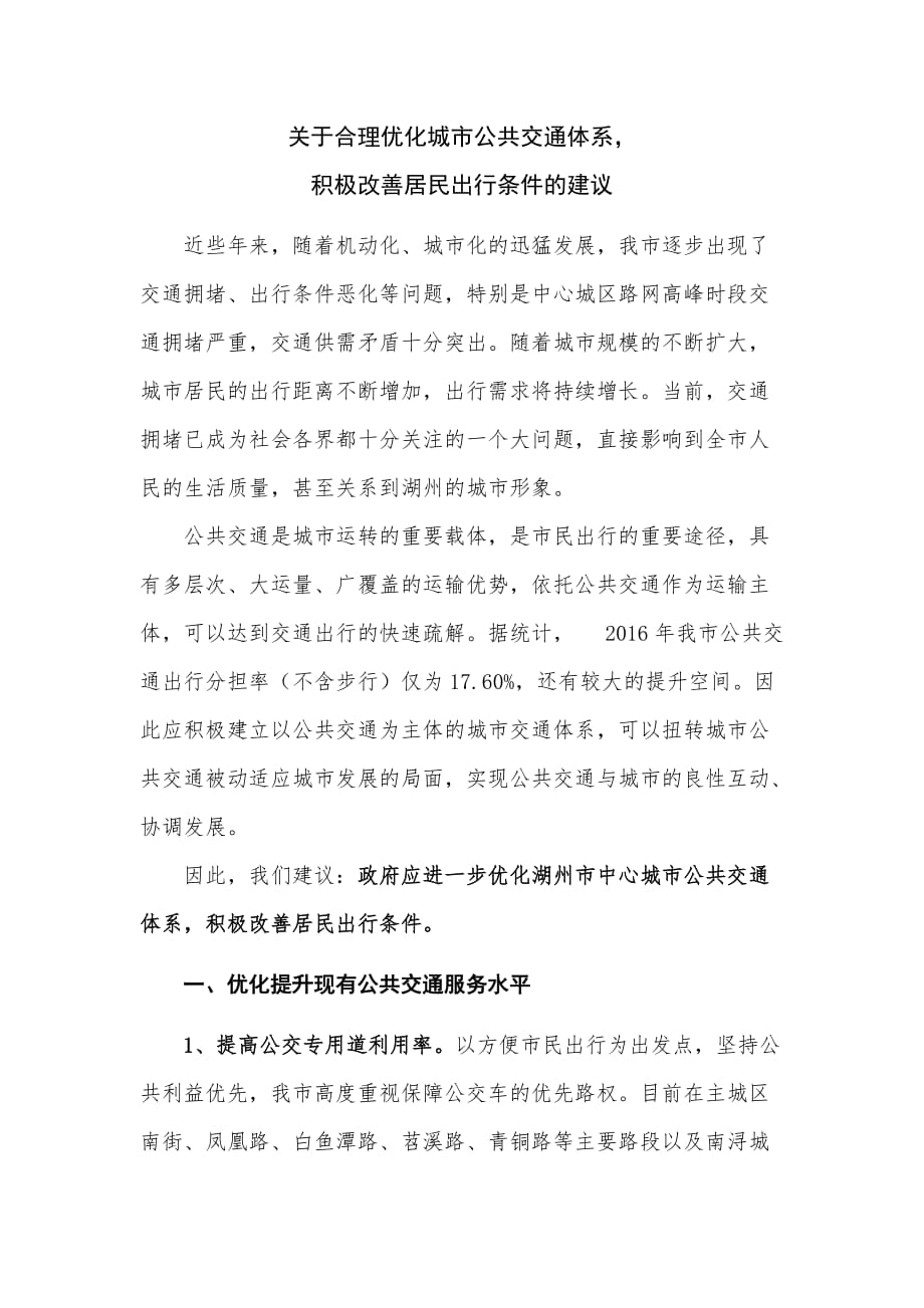 关于合理优化公共交通,积极改善城市出行的建议.doc_第1页