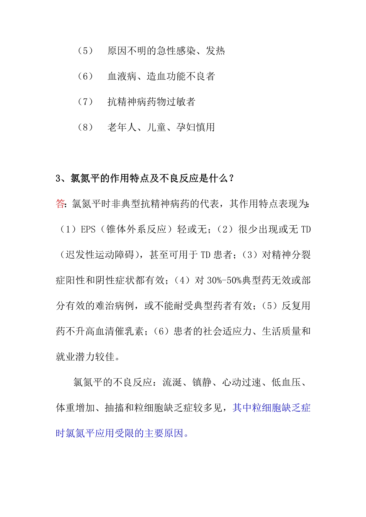 精神科精神障碍治疗应知应会知识50题_第4页