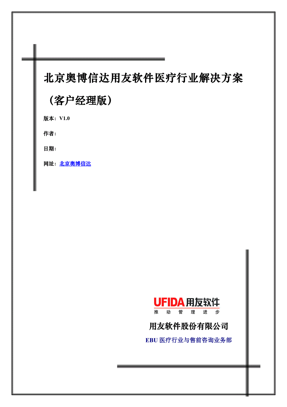 北京奥博信达用友软件医疗行业解决方案(客户经理版)V1 3-含HR_第1页