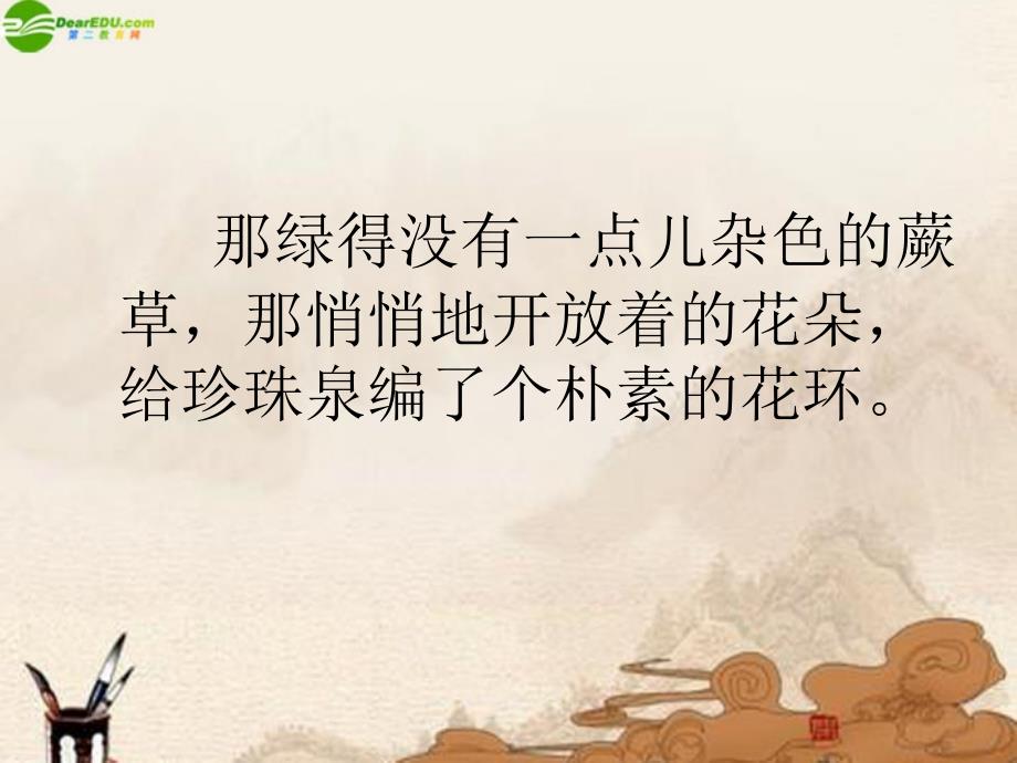 四年级语文上册 珍珠泉课件 北京版.ppt_第4页