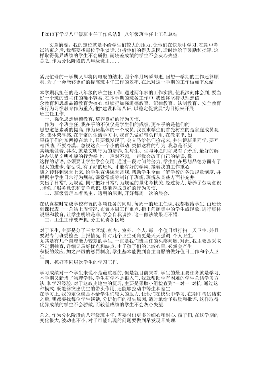 【2013下学期八年级班主任工作总结】 八年级班主任上工作的总结.docx_第1页