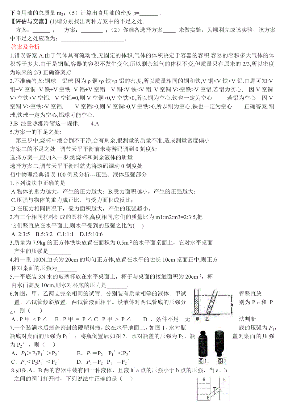 初中物理经典易错题100列[1] - 用于合并_第4页