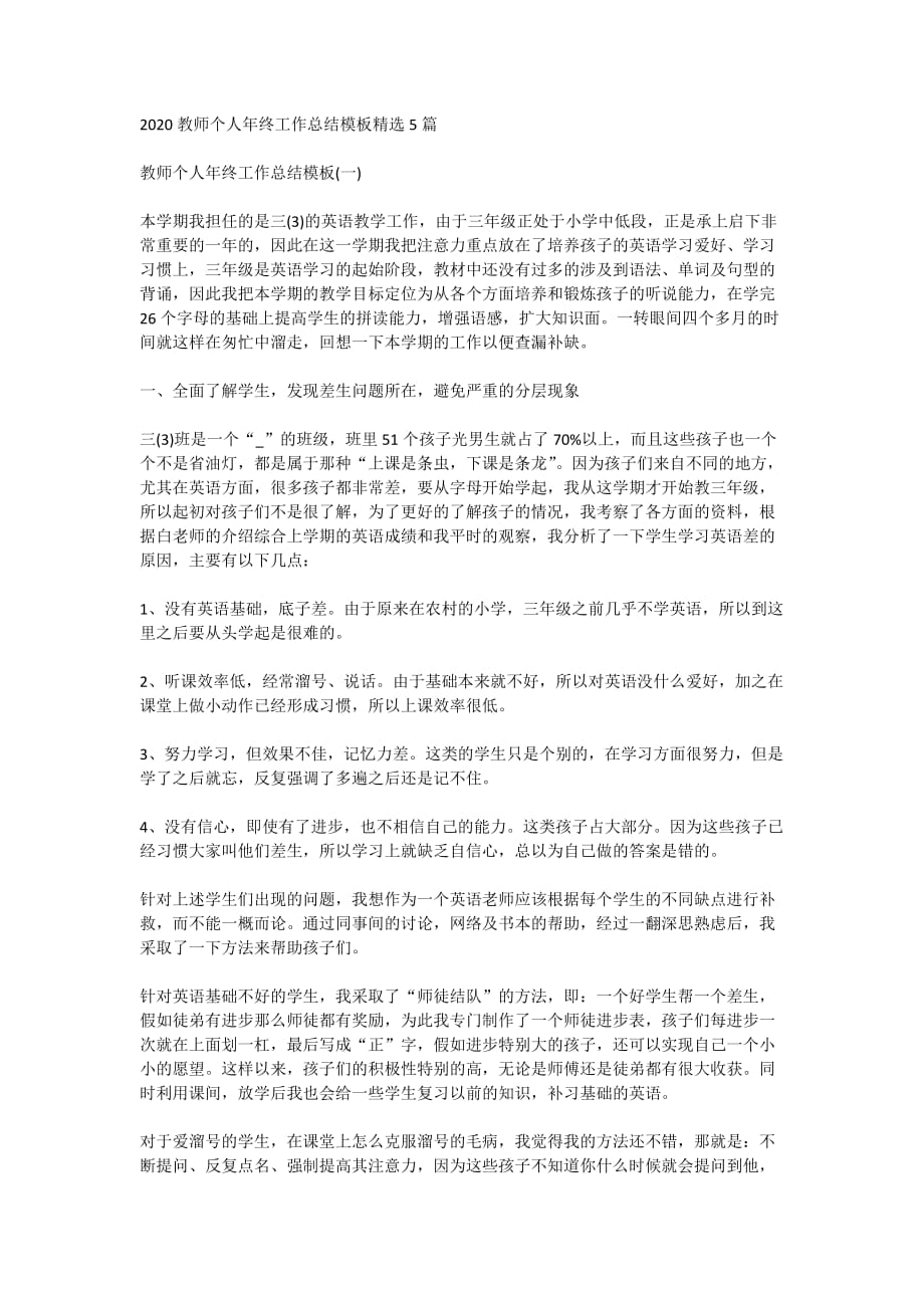 2020教师个人年终工作总结模板精选5篇_第1页