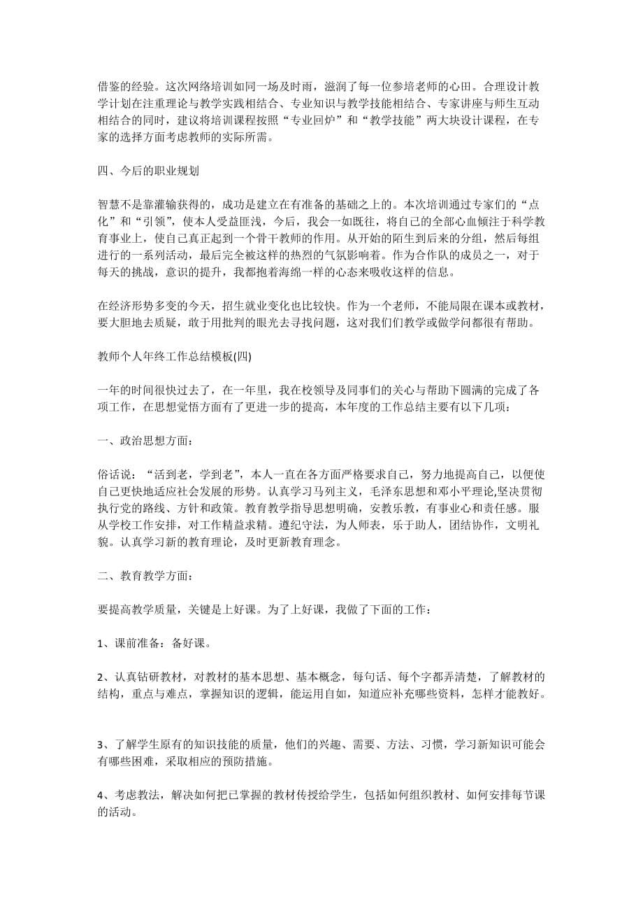 2020教师个人年终工作总结模板精选5篇_第5页