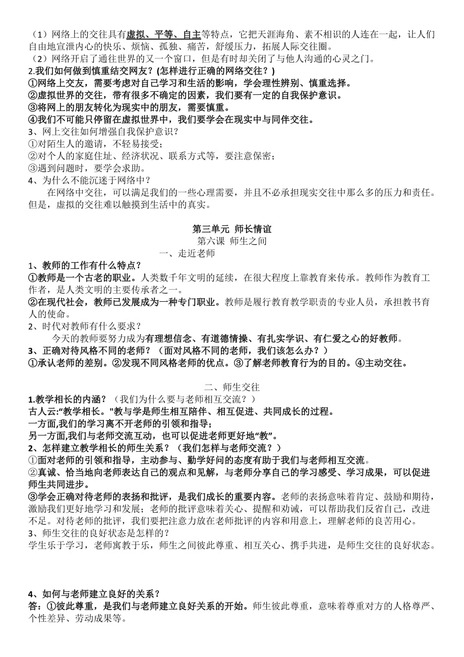 人教版七年级政治上册知识点总结.doc_第4页