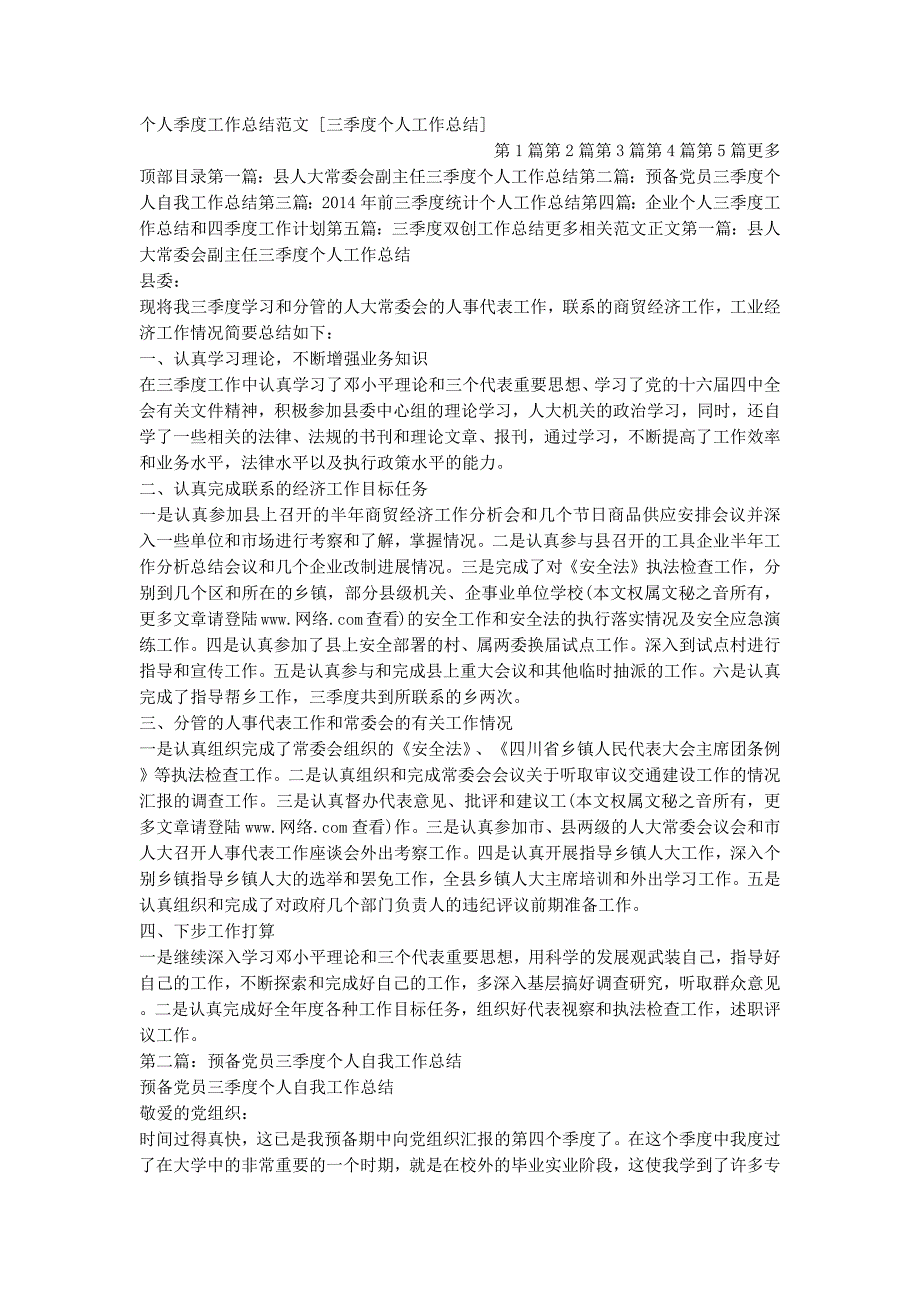 个人季度工作总结范文 [三季度个人工作总结的] .docx_第1页