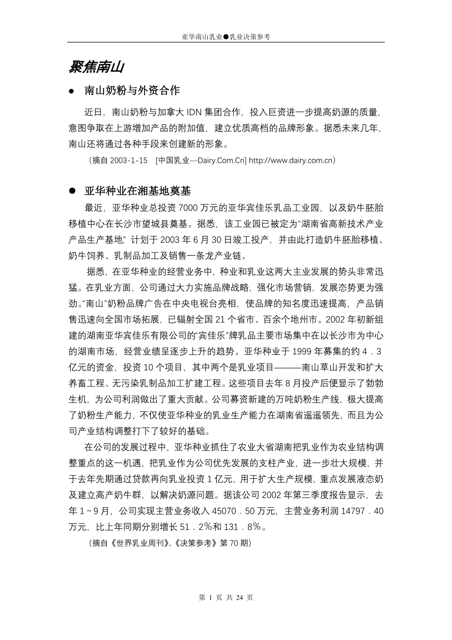 2020年(决策管理）乳业决策参考1_第1页