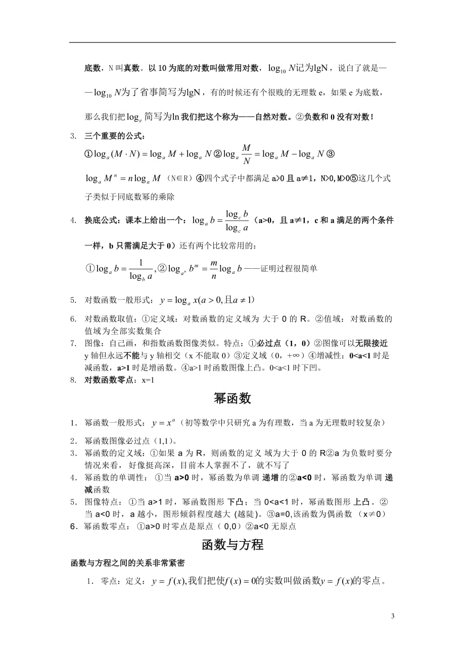 高中数学 基本内容总结 语言简单易懂知识分析 新人教A版必修1.doc_第3页