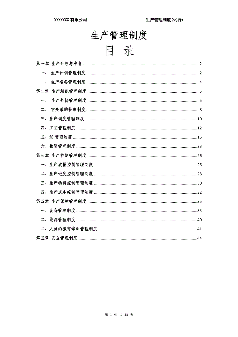 (2020年）生产部管理制度XXXX(最新、最全)__第1页