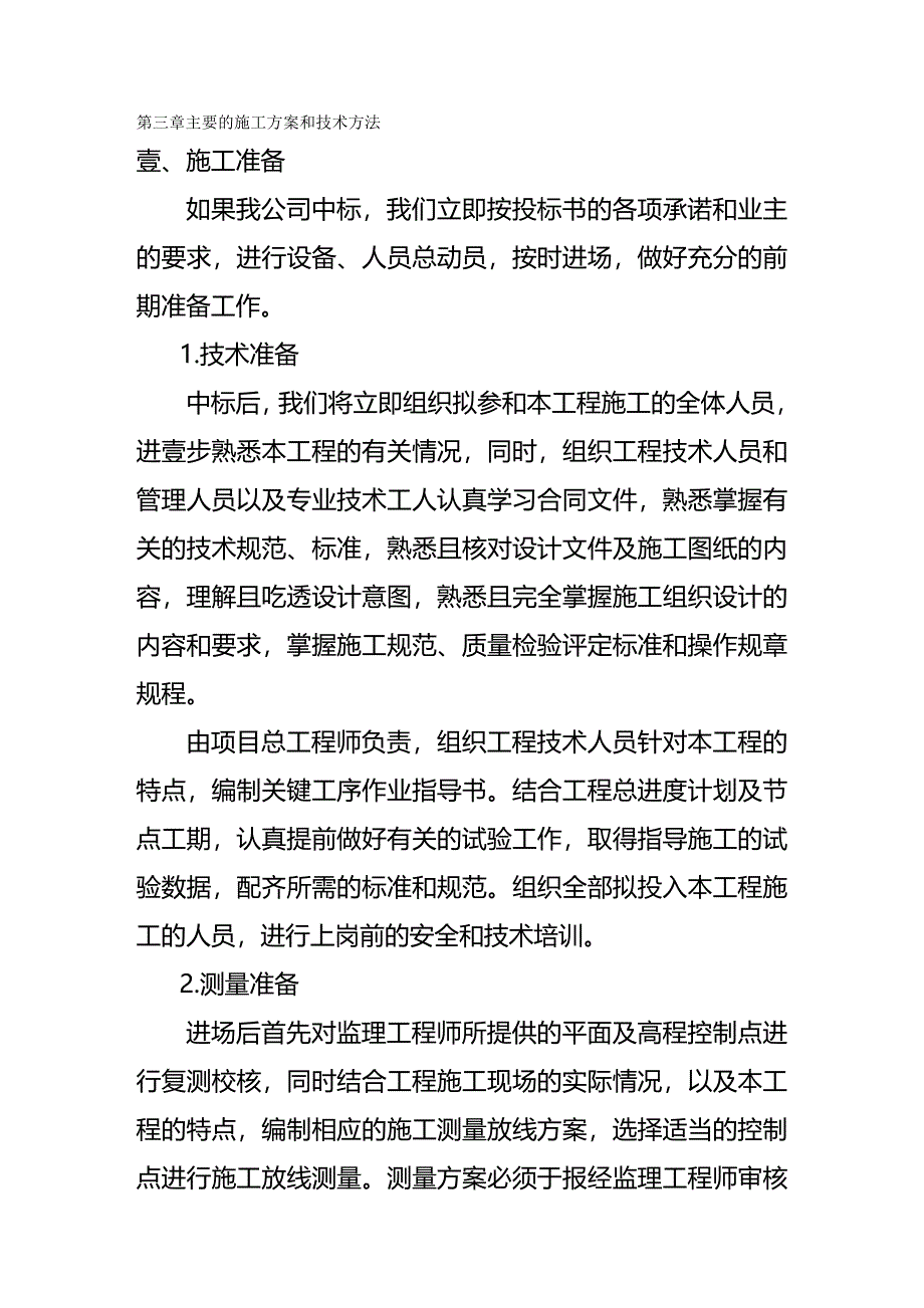 （建筑工程管理]建筑水工桥梁桩基施工方案和技术方法_第2页