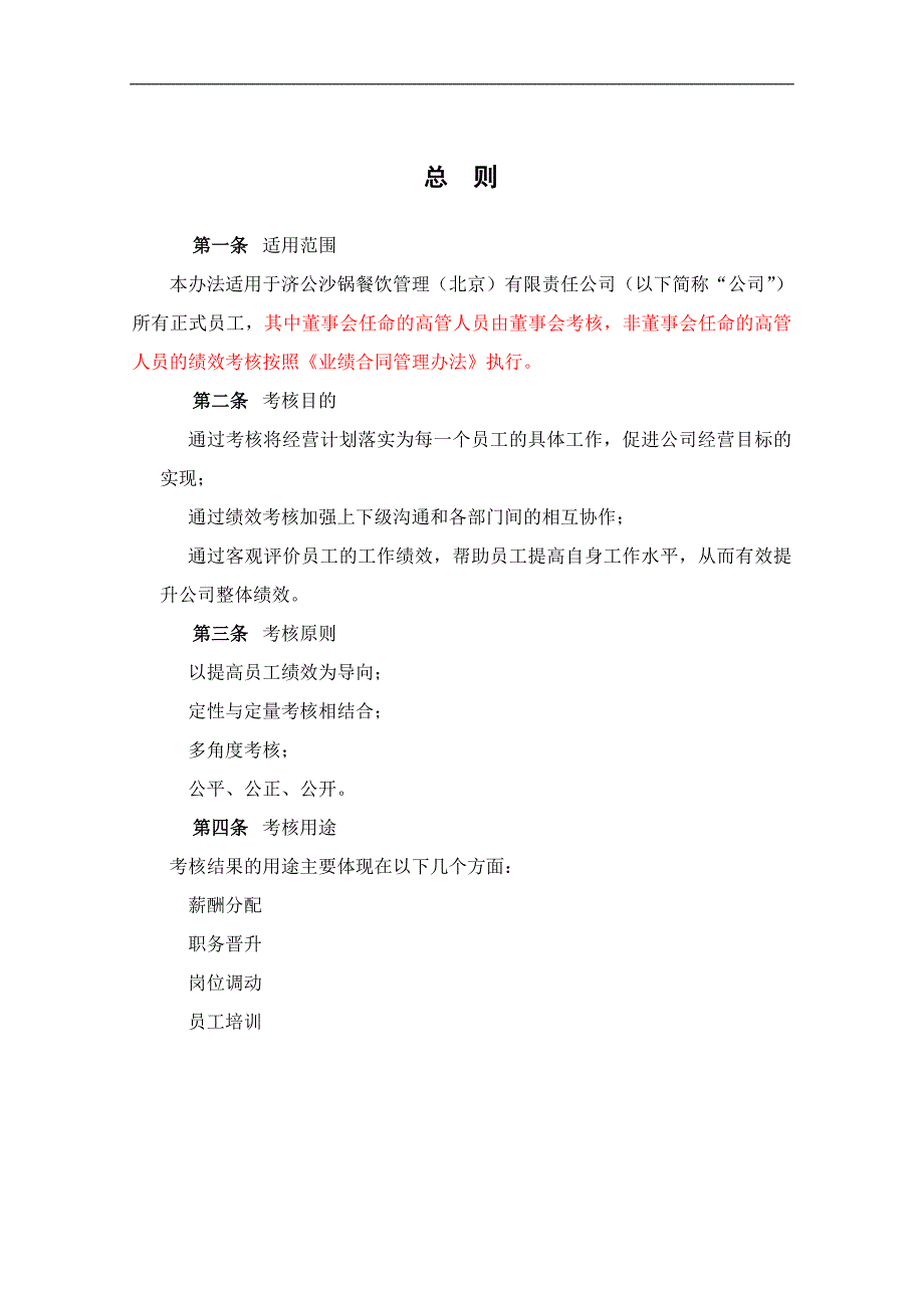 2020年某餐饮公司绩效考核管理制度(1)__第3页