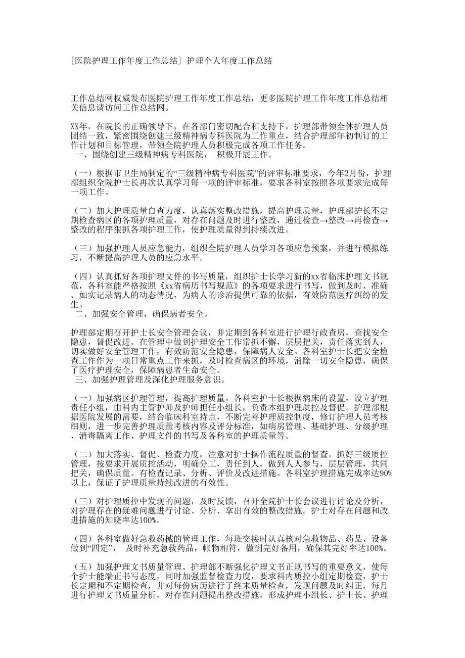 [医院护理工作年度工作总结] 护理个人年度工作的总结.docx_第1页