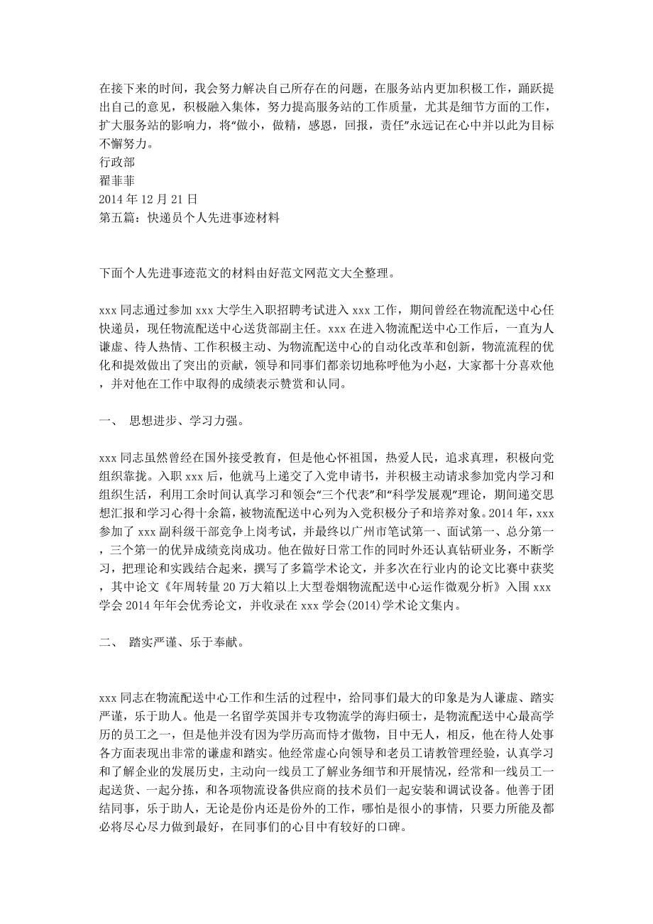 快递员个人工作总结 快递员工作总结简的单的.docx_第5页