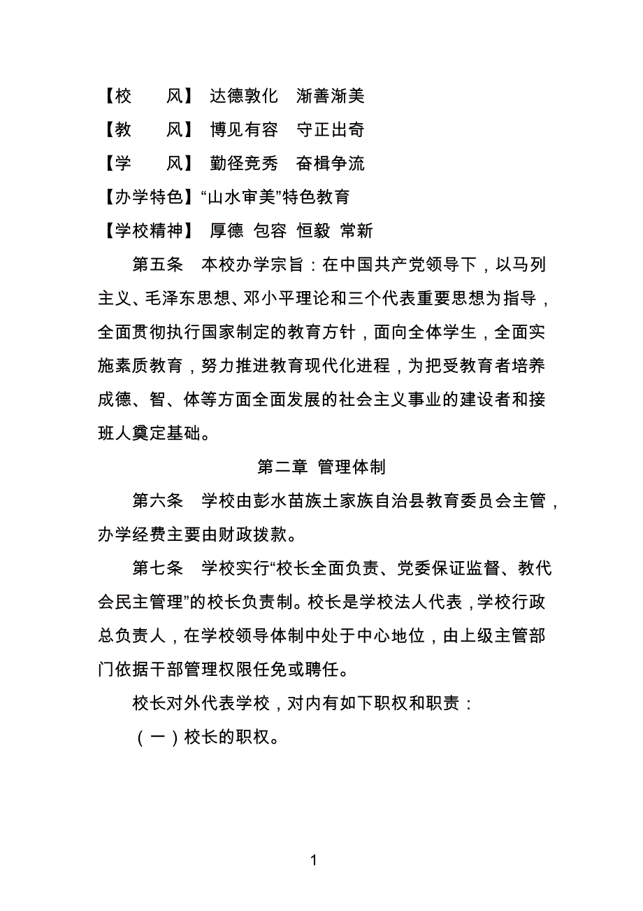 2020年（管理制度）(最新)彭水苗族土家族自治县中学校章程__第2页