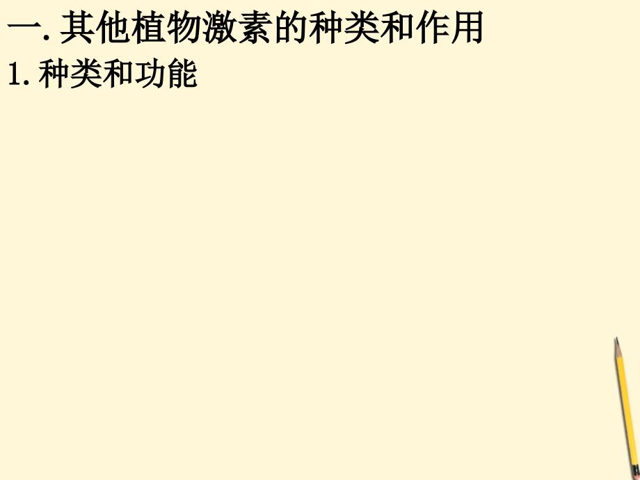 云南省弥勒县庆来中学2011-2012学年高中生物 其他植物激素 课件 新人教版必修3.ppt_第2页