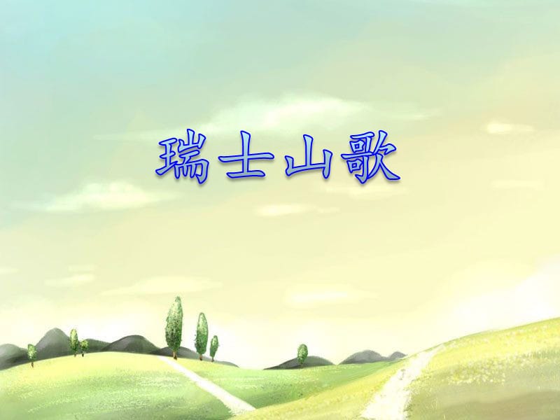 六年级上册音乐课件-第四单元瑞士山歌苏少版 (共15张PPT)_第1页