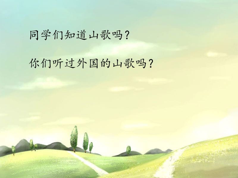 六年级上册音乐课件-第四单元瑞士山歌苏少版 (共15张PPT)_第2页