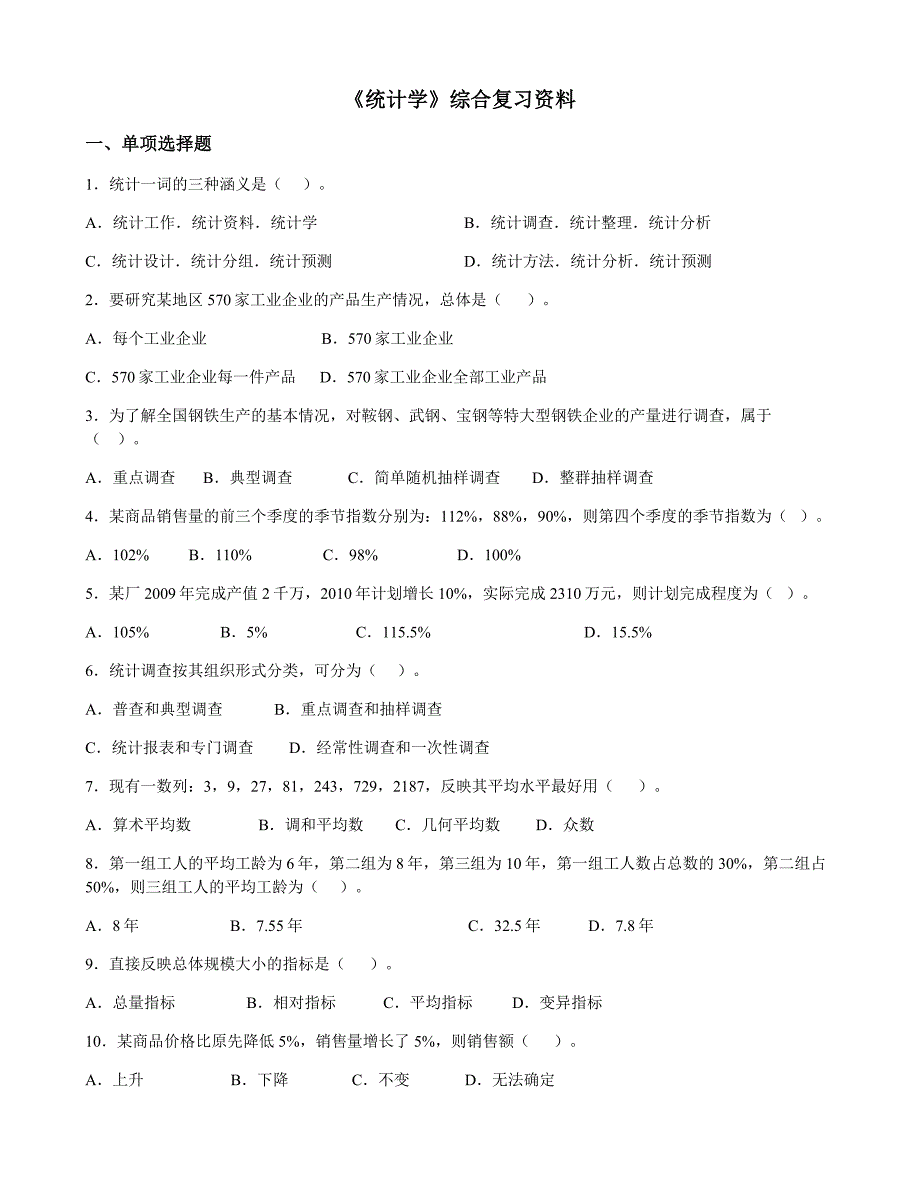 2018统计学-18总复习资料.doc_第1页