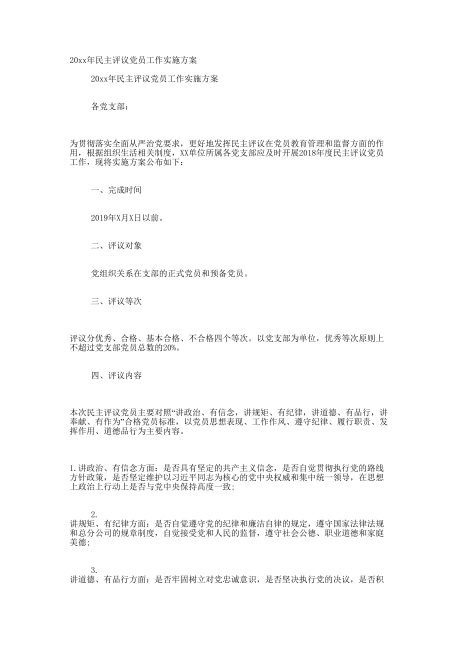 20 xx年民主评议党员工作实施的方案.docx_第1页