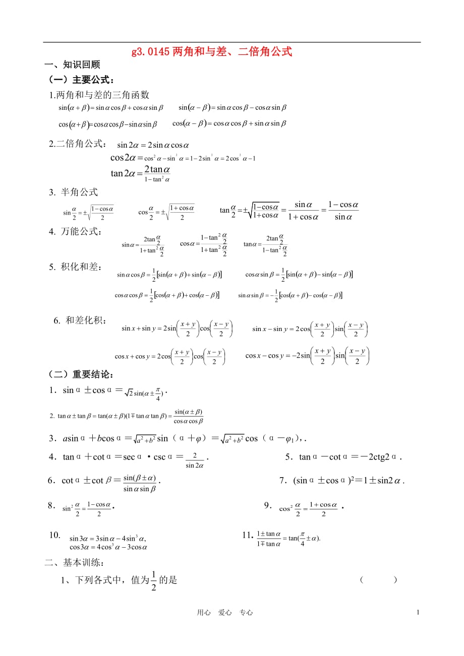 高考数学总复习 045两角和与差的三角函数 新人教A版.doc_第1页