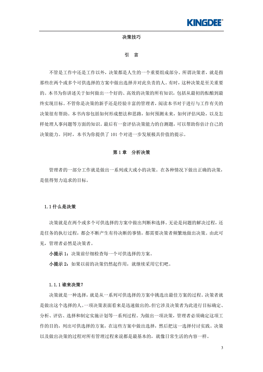 2020年(决策管理）决策技巧_第3页