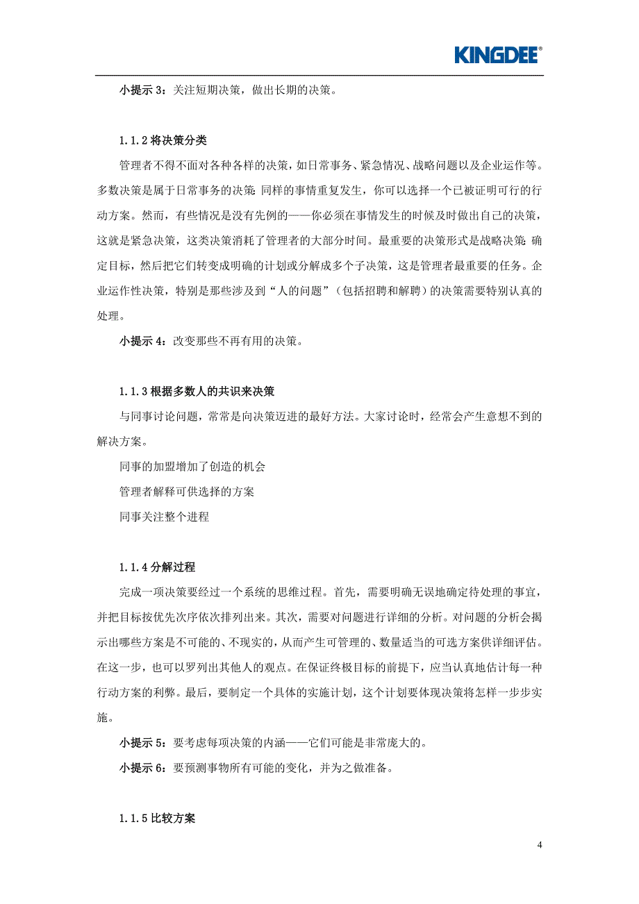 2020年(决策管理）决策技巧_第4页