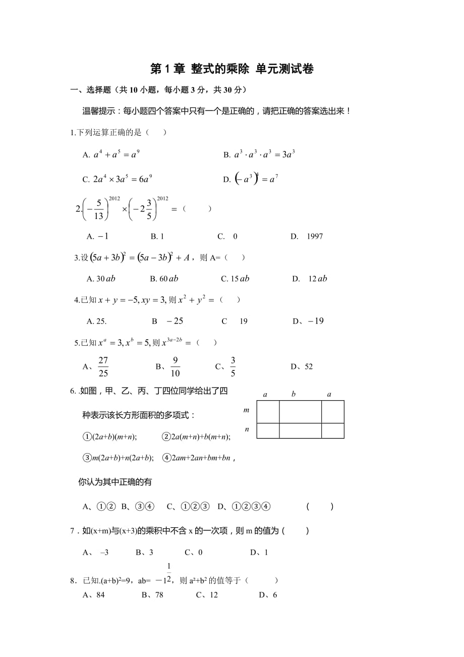 北师大版七年级数学下第1章整式的乘除单元测试卷及答案.doc_第1页