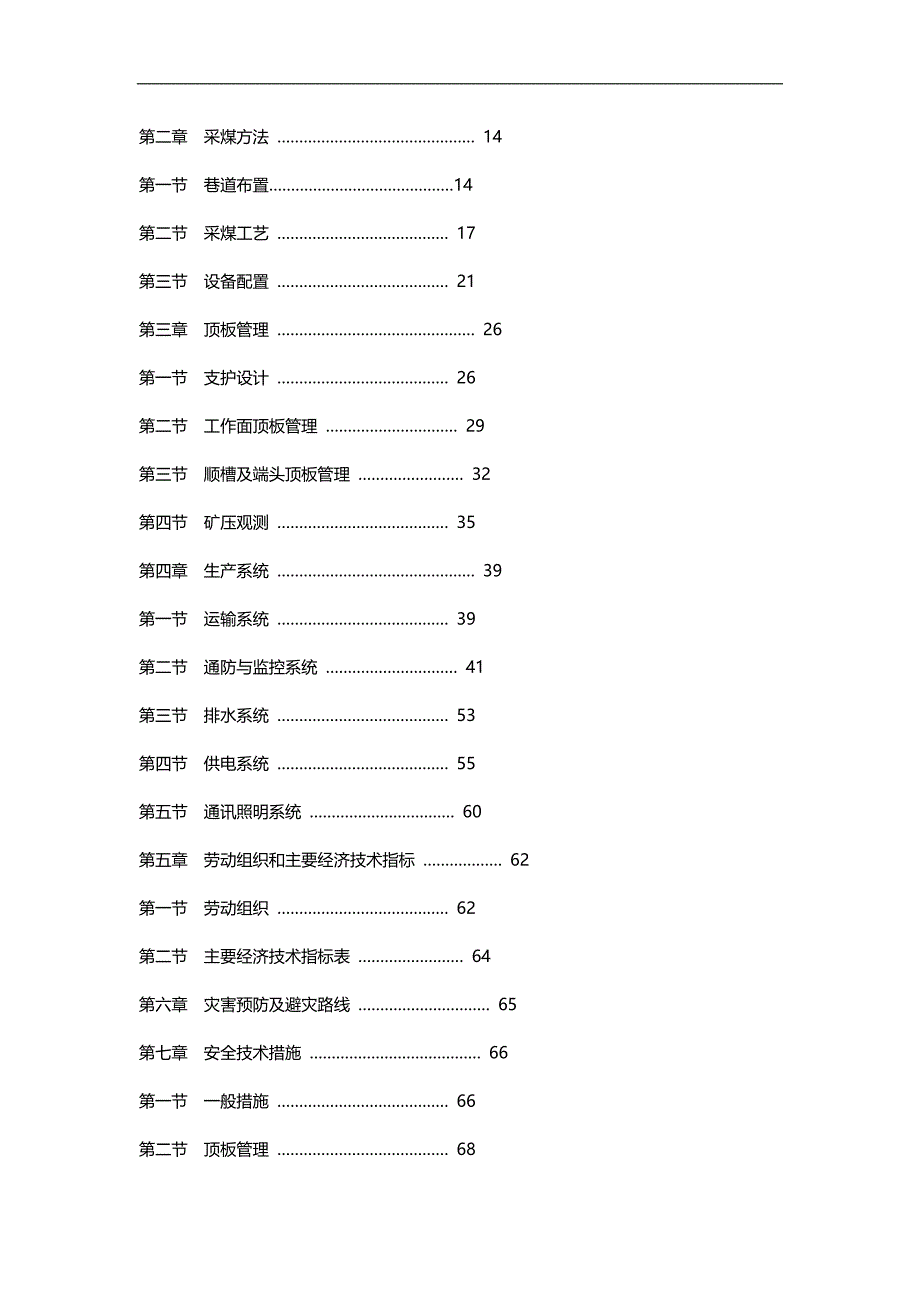 （冶金行业） 采煤作业规程范本_第4页