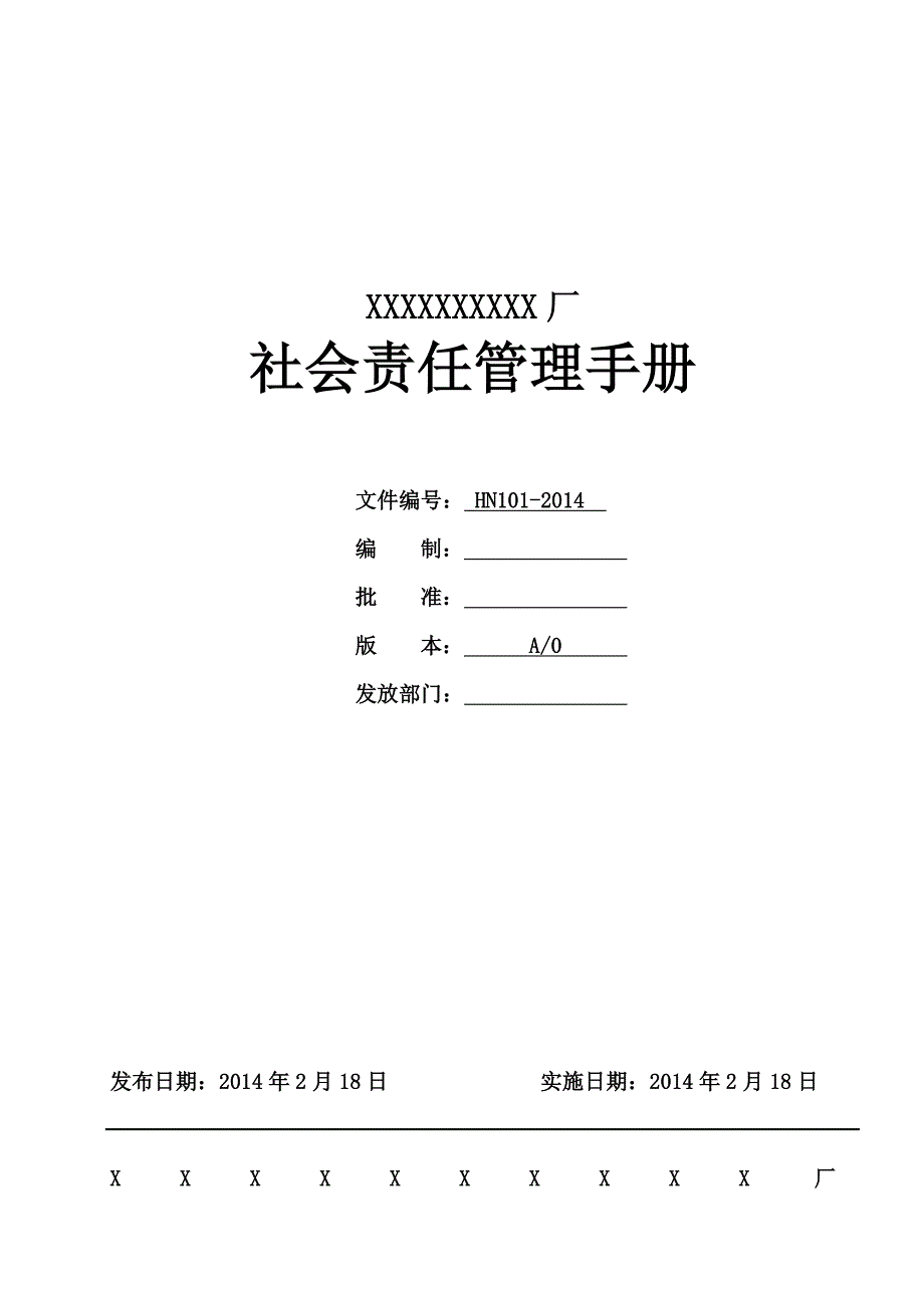 2020年(企业管理手册）EHS管理手册_2_第1页