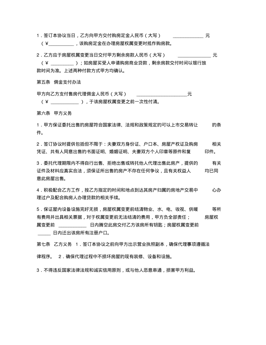 最新合同协议范本房屋出售居间协议[实用]_第2页