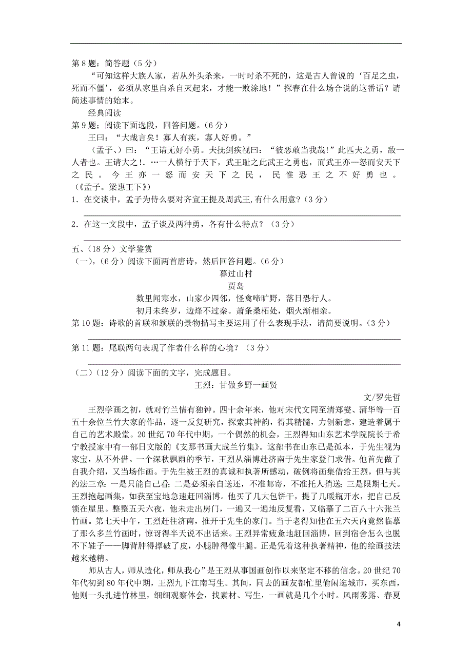 福建省福州市2013届高三12月月考语文试题 新人教版.doc_第4页