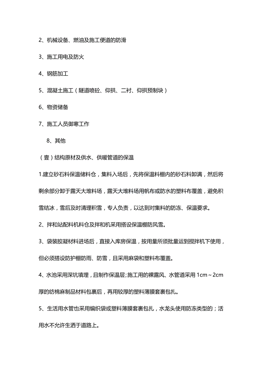 （建筑工程管理]南疆铁路某隧道冬季施工方案_第3页