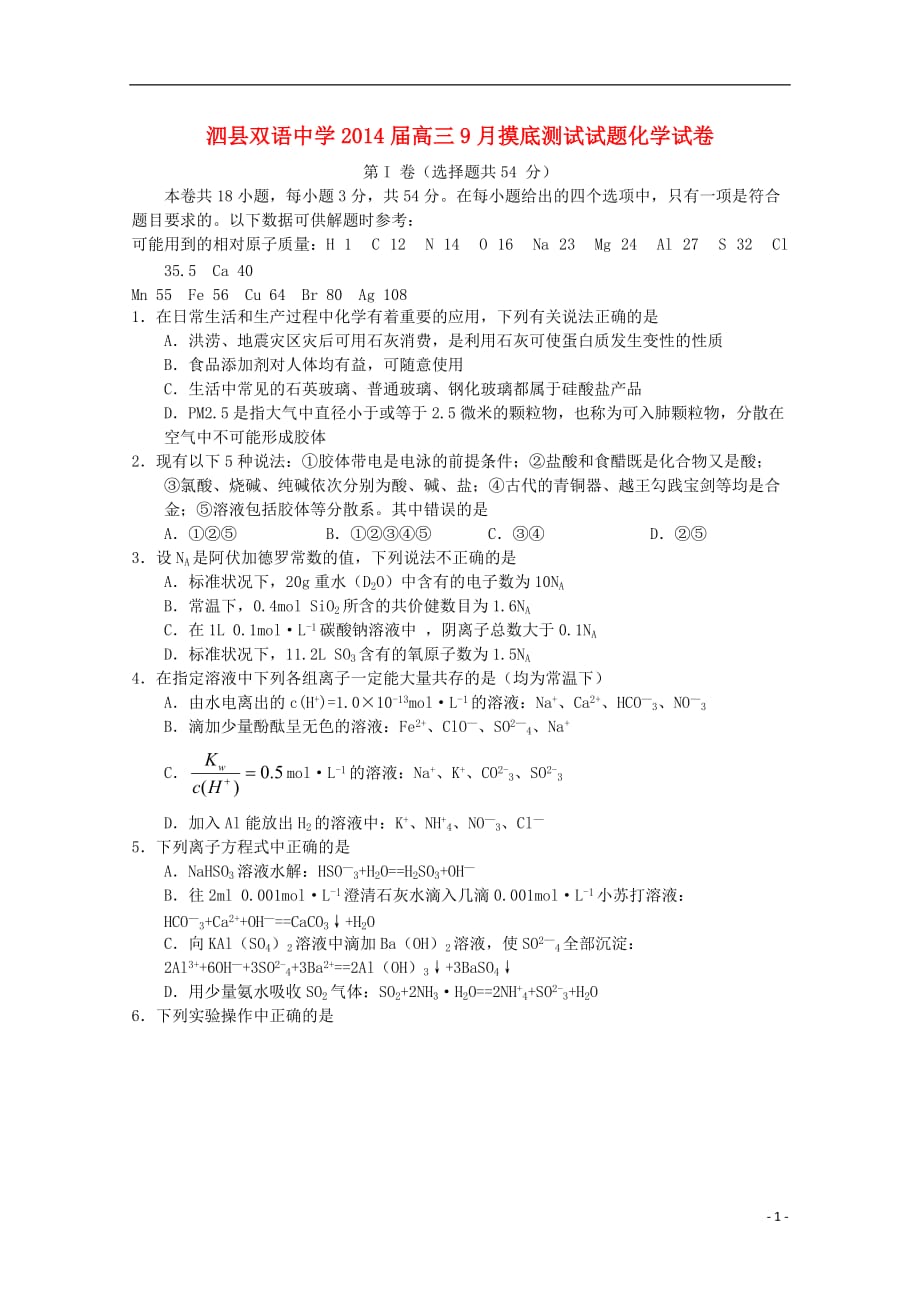 安徽省泗县双语中学2014届高三化学9月摸底测试试题新人教版.doc_第1页